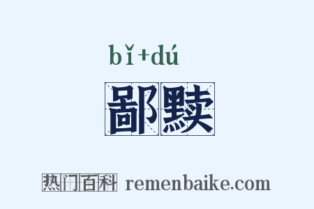 鄙黩是什么意思的图片